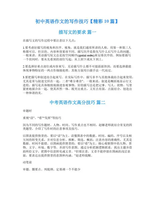 初中英语作文的写作技巧【精彩10篇】