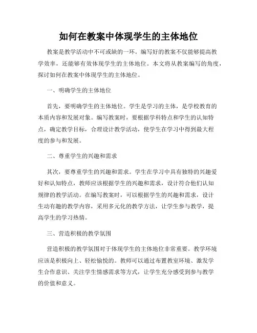 如何在教案中体现学生的主体地位