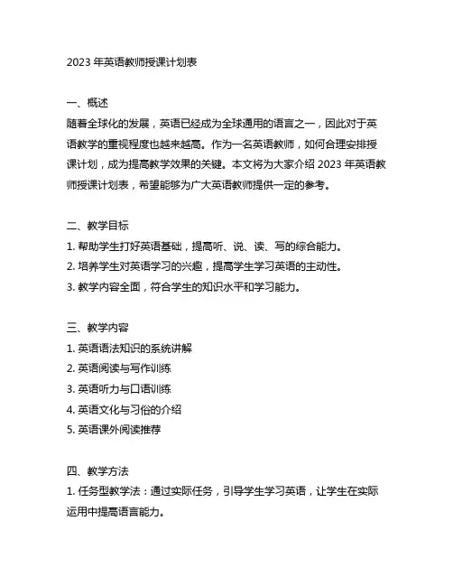 2023年英语教师授课计划表