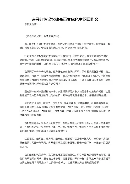 追寻红色记忆擦亮青春底色主题团作文