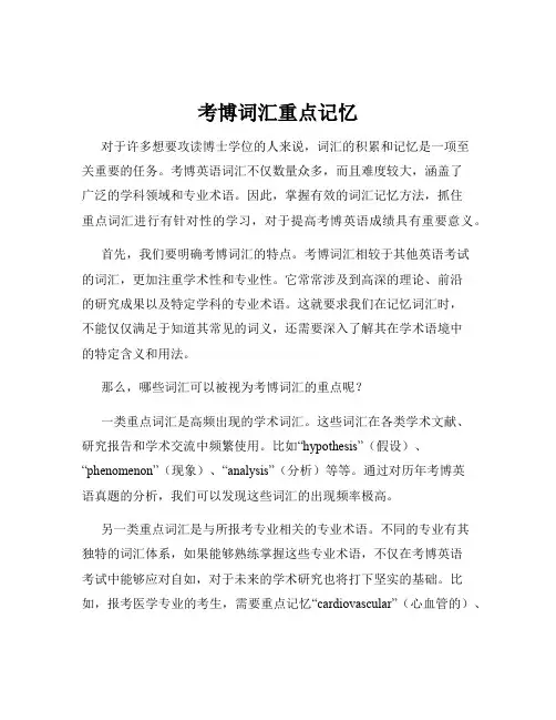 考博词汇重点记忆