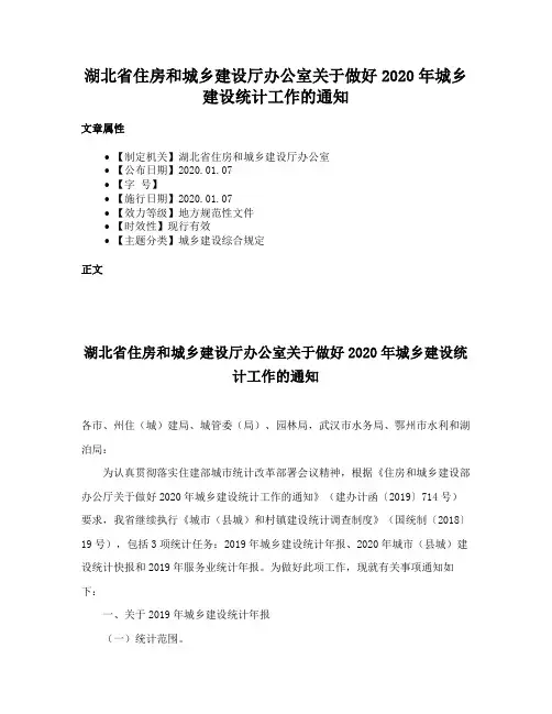 湖北省住房和城乡建设厅办公室关于做好2020年城乡建设统计工作的通知