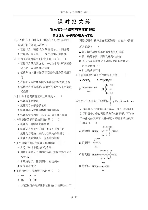 人教版高中化学选择性必修第二册第二章 第三节 第2课时 分子间作用力与手性(同步练习含答案)