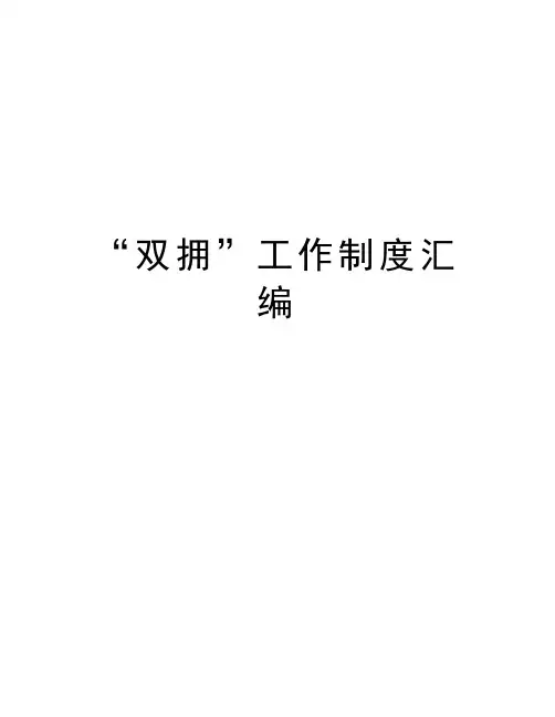 “双拥”工作制度汇编讲解学习