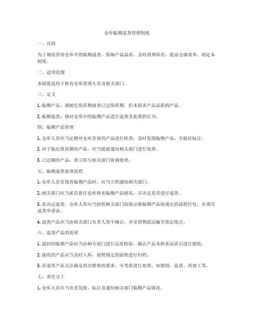 仓库临期退货管理制度