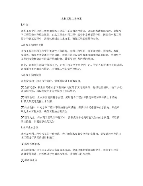 水利工程止水方案