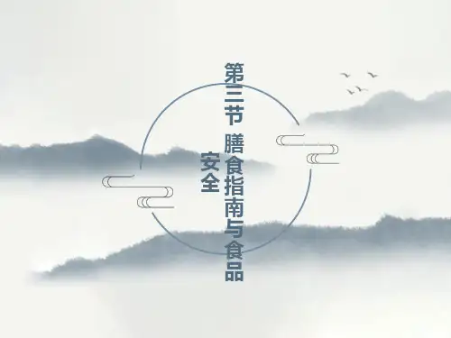 膳食指南与食品安全