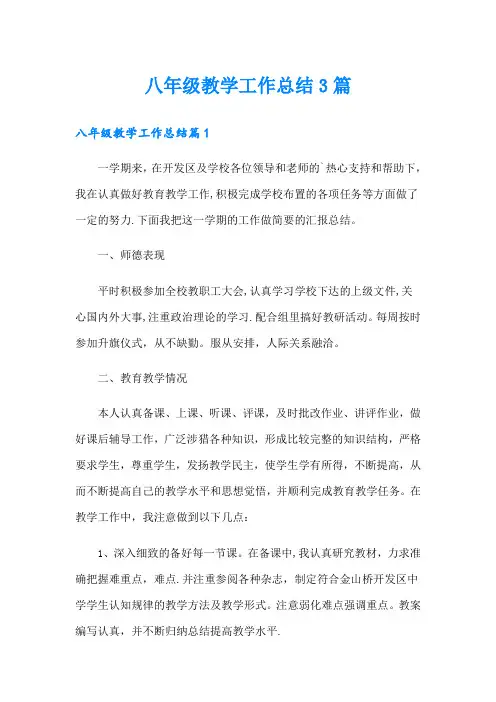 八年级教学工作总结3篇