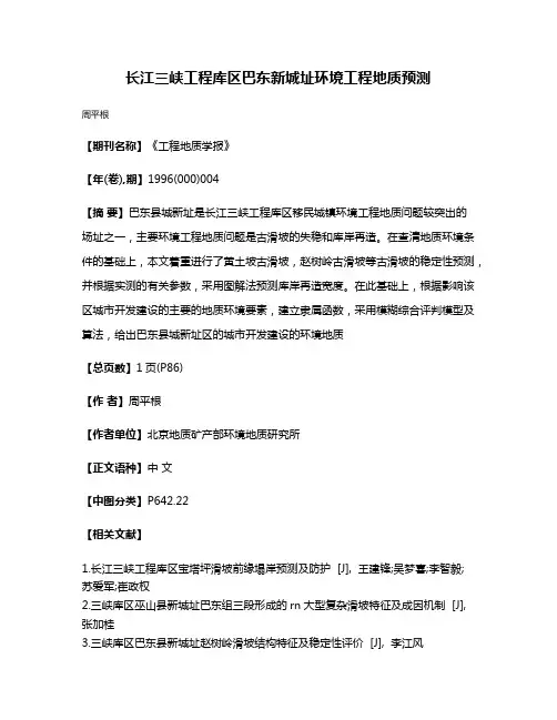 长江三峡工程库区巴东新城址环境工程地质预测