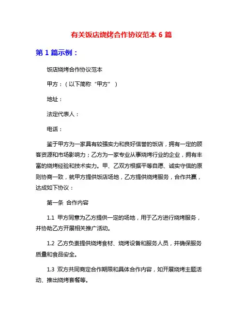 有关饭店烧烤合作协议范本6篇