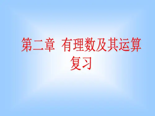 新北师大版七年级数学上册第二章复习