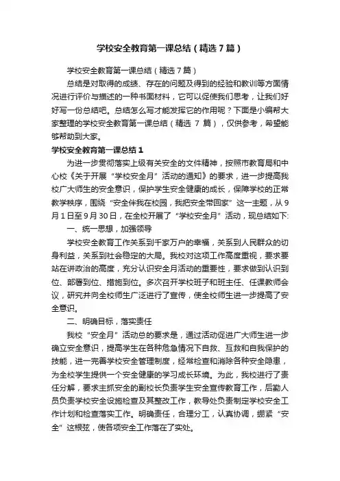 学校安全教育第一课总结（精选7篇）