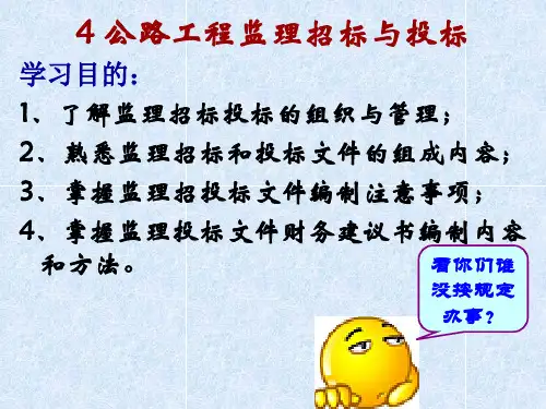 公路工程监理招标与投标课件