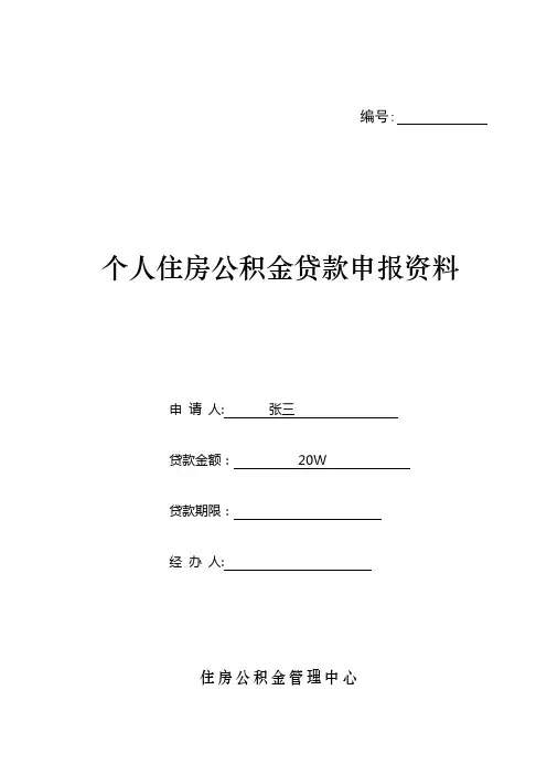 个人住房公积金贷款申请表(最新版)