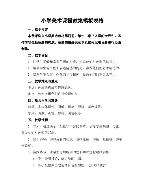 小学美术课程教案模板表格