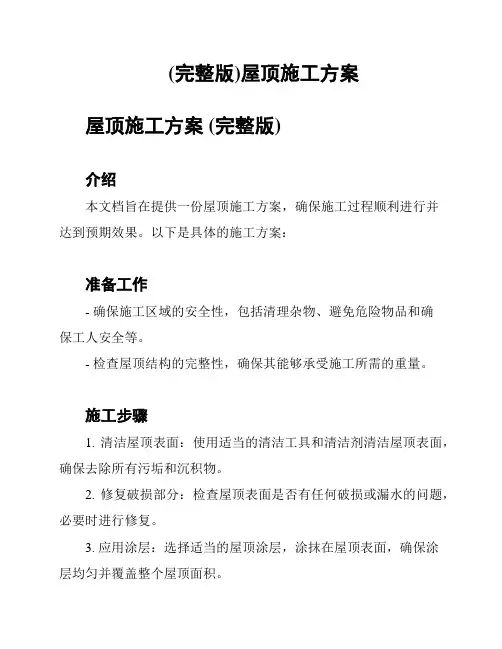 (完整版)屋顶施工方案
