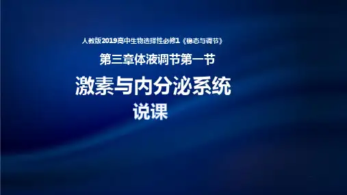 激素与内分泌系统说课课件-高二生物人教版选择性必修1
