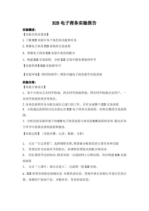 B2B电子商务实验报告