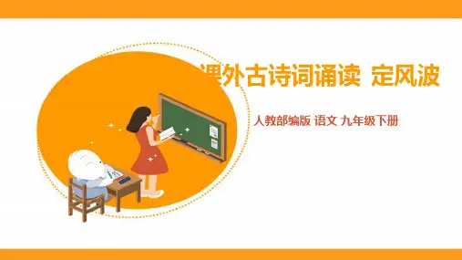 人教版九年级语文下册 《定风波》课件