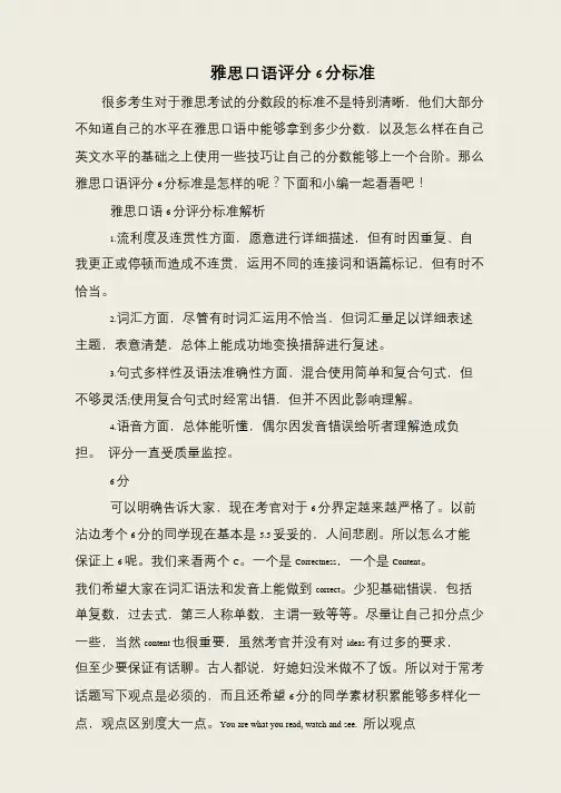 雅思口语评分6分标准