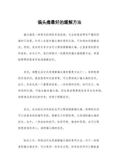 偏头痛最好的缓解方法