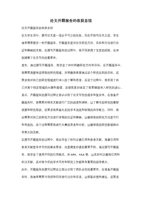 论文开题报告的收获总结