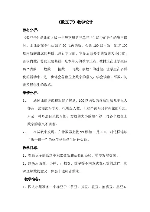 新北师大版一年级数学下册《 生活中的数  数豆子》公开课教案_15