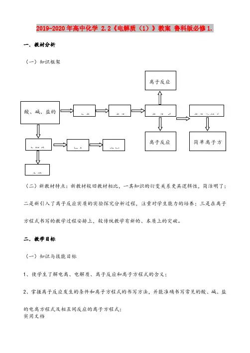 2020-2021年高中化学 .《电解质(1)》教案 鲁科版必修1.