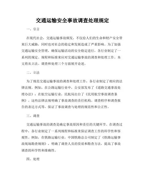 交通运输安全事故调查处理规定
