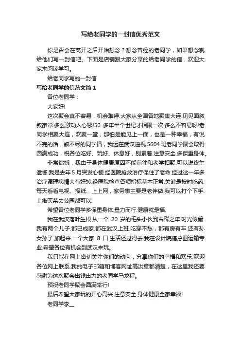 写给老同学的一封信优秀范文