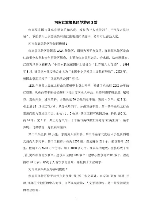 河南红旗渠景区导游词3篇