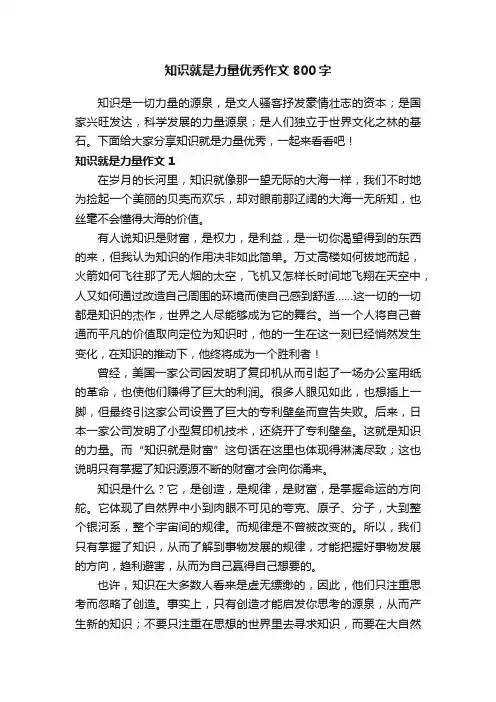 知识就是力量优秀作文800字