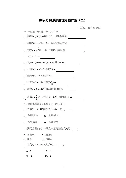 微积分初步形成性考核作业(二)