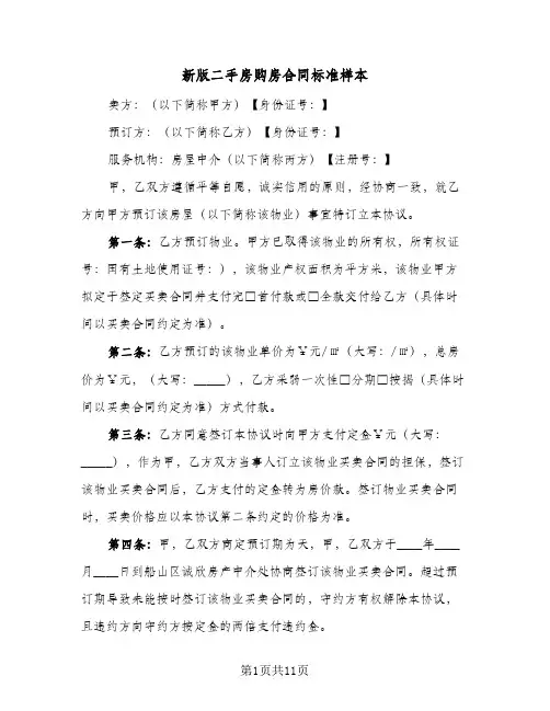 新版二手房购房合同标准样本（4篇）