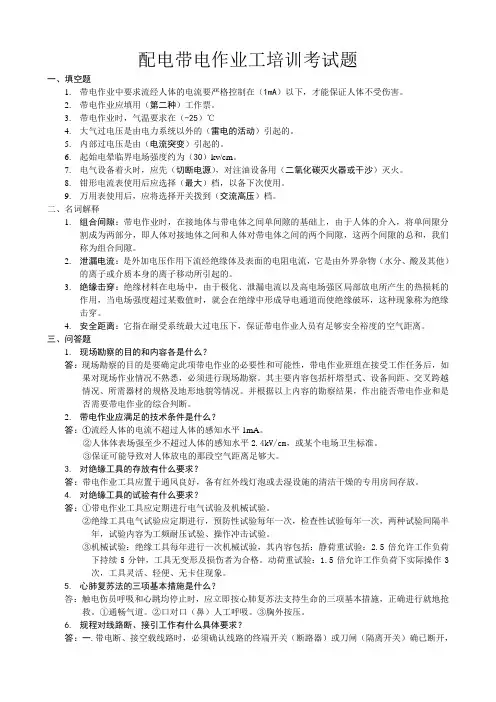 配电带电作业工培训考试题