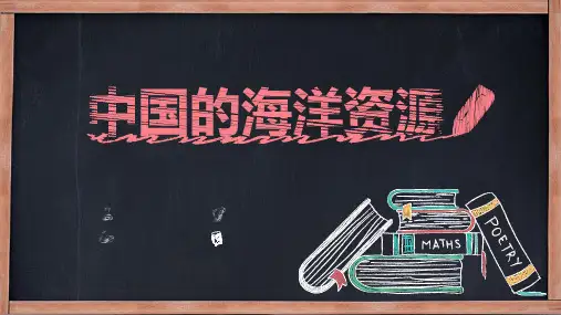 湘教版八年级地理上册 3.4中国的海洋资源(共26张PPT)