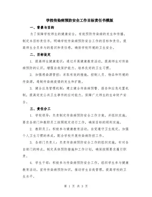 学校传染病预防安全工作目标责任书模版