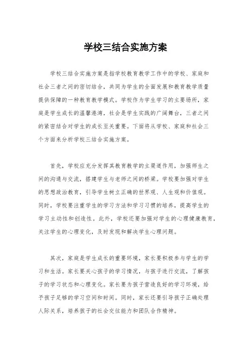学校三结合实施方案