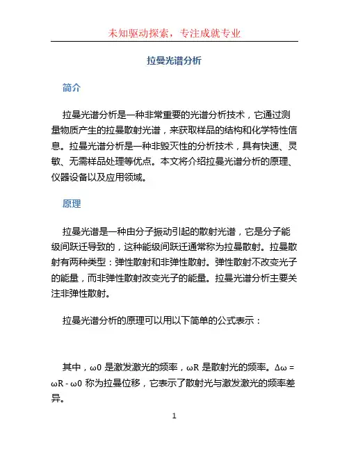 拉曼光谱分析