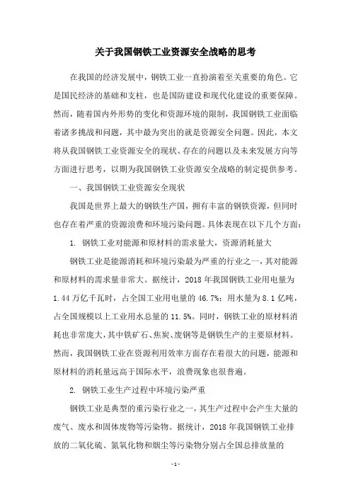 关于我国钢铁工业资源安全战略的思考