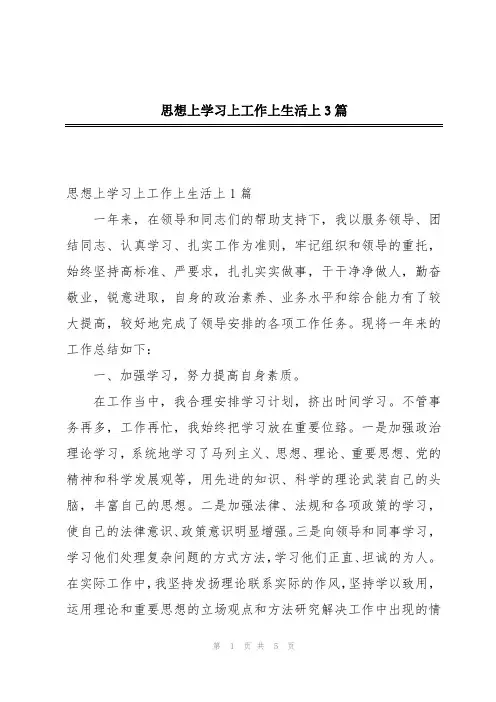 思想上学习上工作上生活上3篇