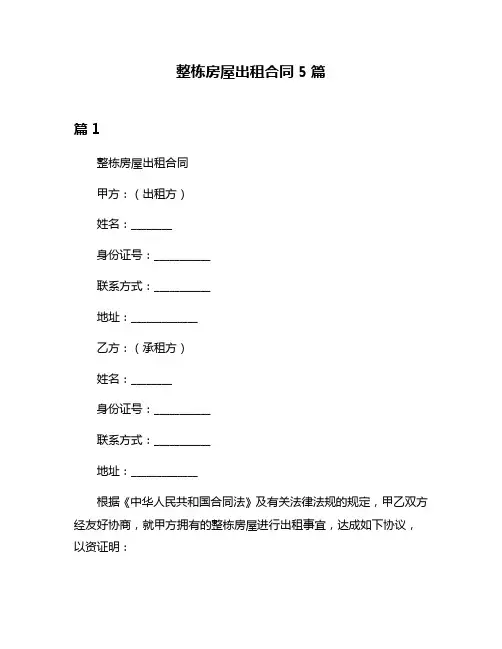 整栋房屋出租合同5篇