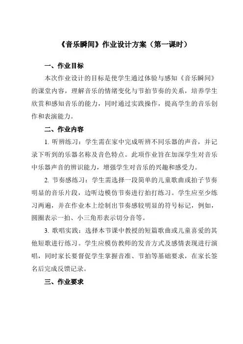 《第五单元音乐瞬间》作业设计方案-小学音乐人教版12六年级上册