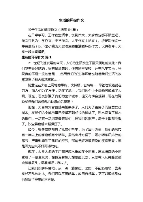 生活的环保作文