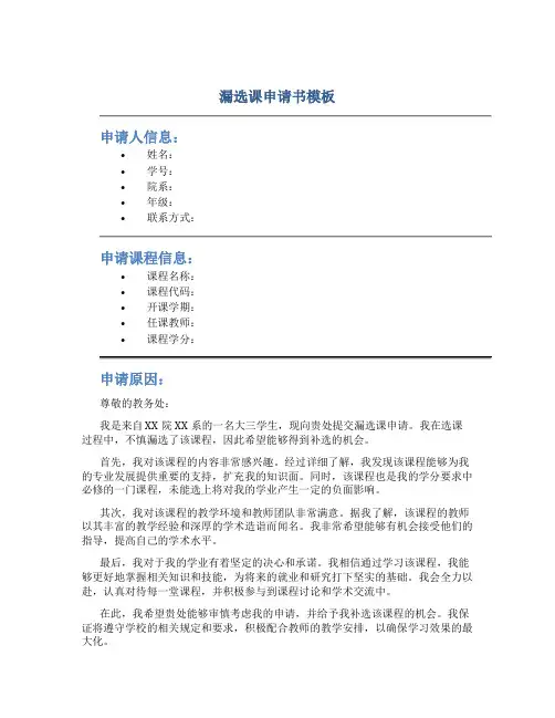 漏选课申请书模板