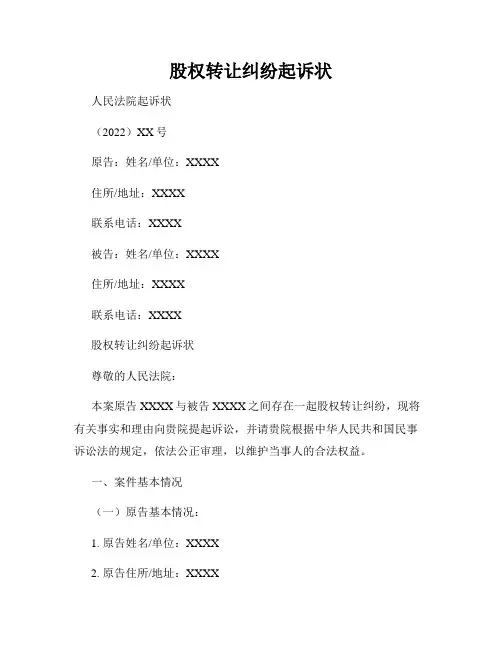 股权转让纠纷起诉状
