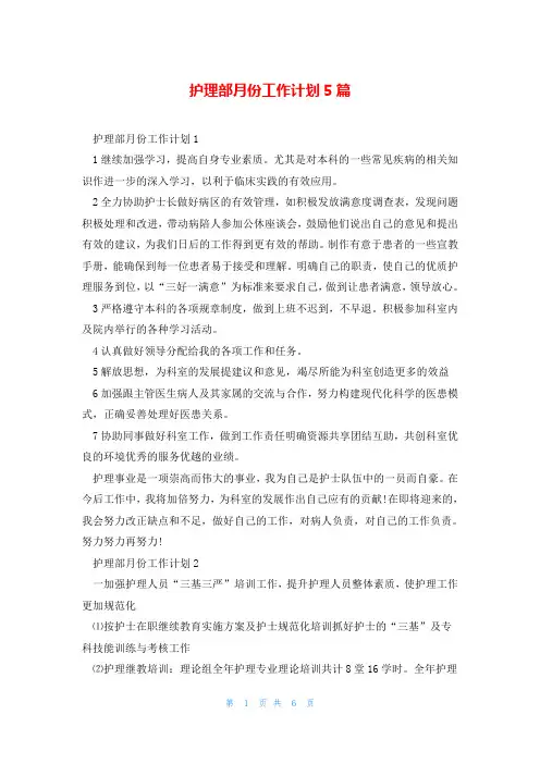 护理部月份工作计划5篇