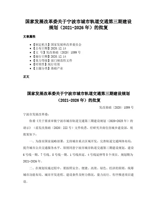 国家发展改革委关于宁波市城市轨道交通第三期建设规划（2021-2026年）的批复