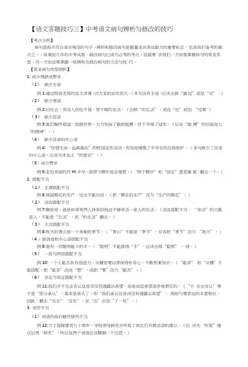 【语文答题技巧三】中考语文病句辨析与修改的技巧.doc
