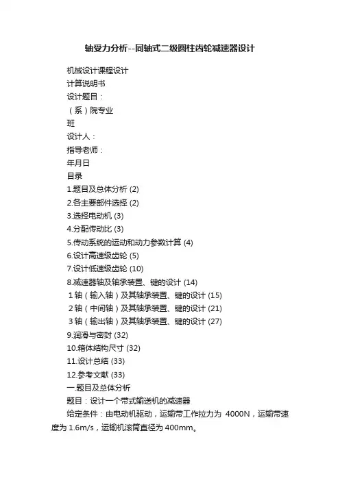 轴受力分析--同轴式二级圆柱齿轮减速器设计